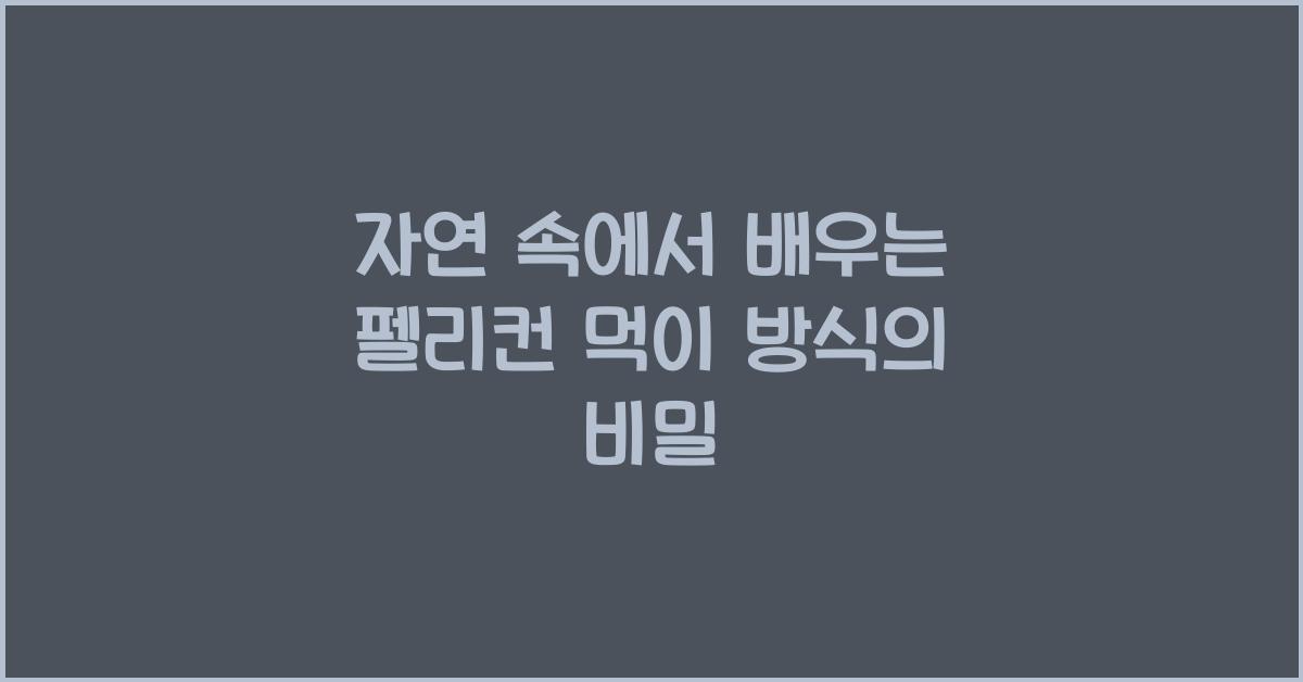 펠리컨 먹이 방식