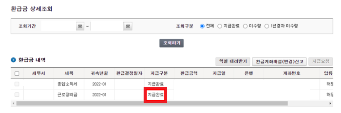 국세청 환급금 조회 및 수령방법
