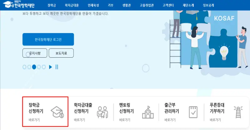 국가장학금-홈페이지-신청방법-1