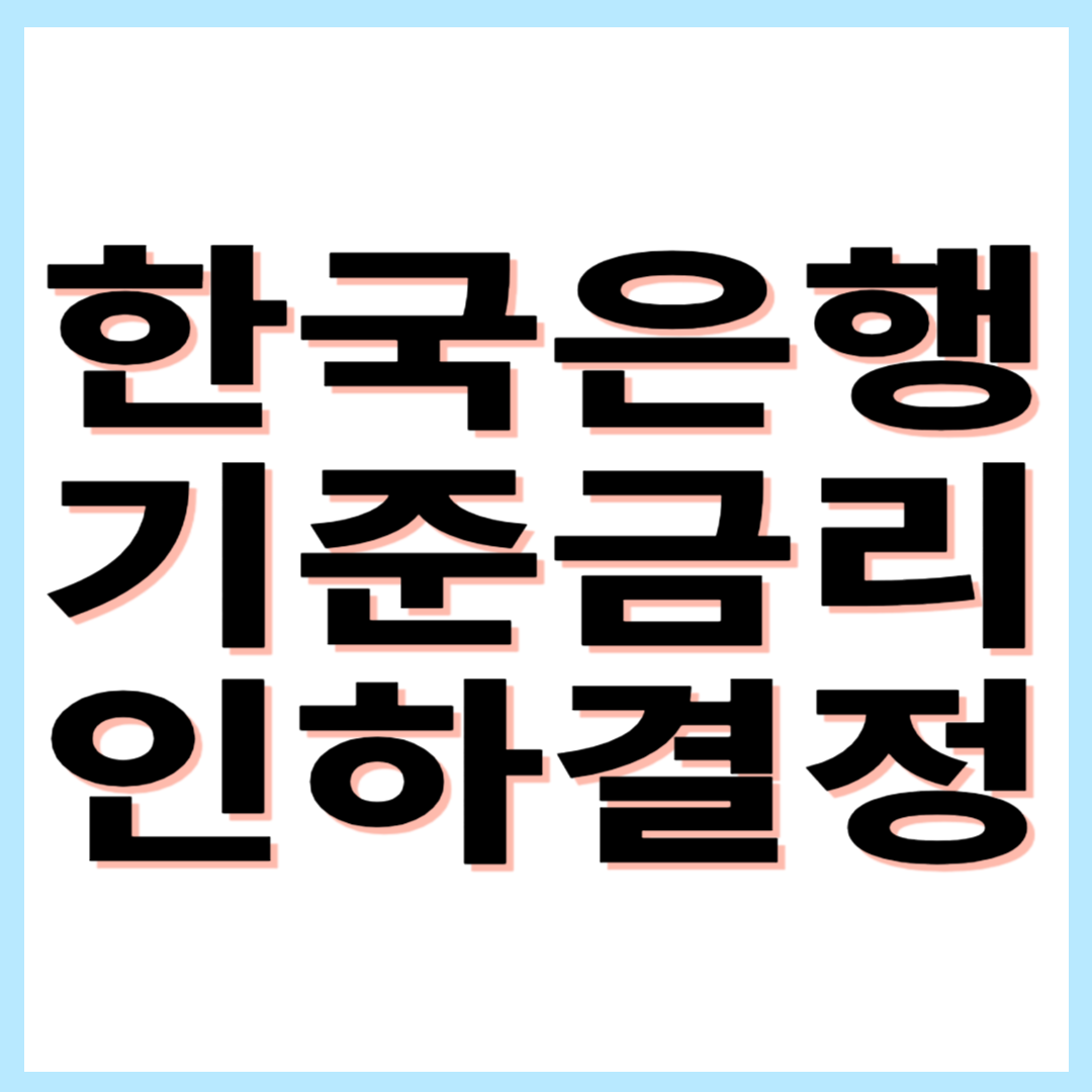 한국은행 기준금리 인하