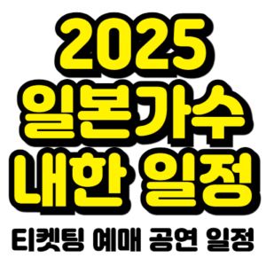 일본-가수-내한공연-콘서트-2025-일정