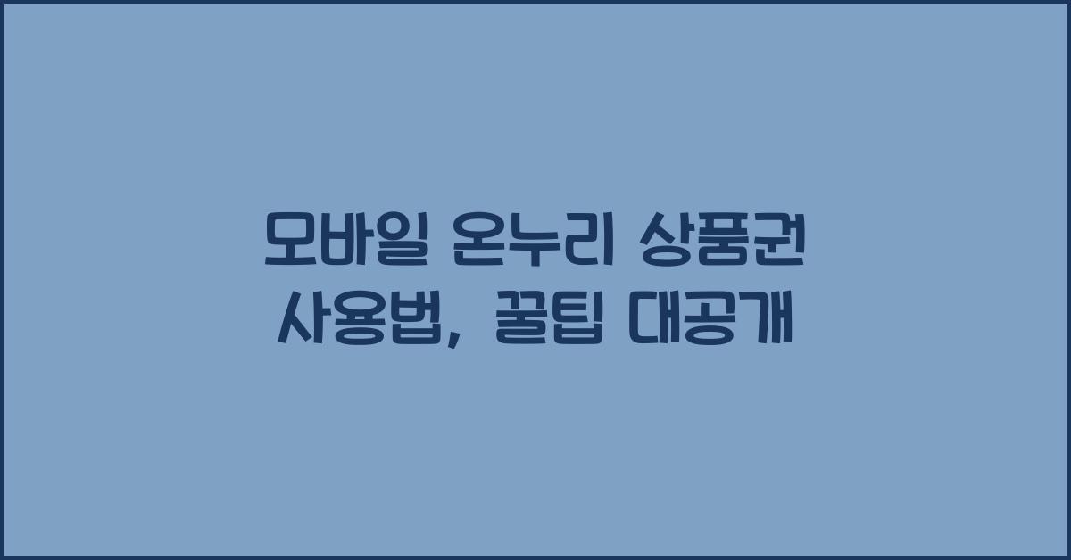 모바일 온누리 상품권 사용법