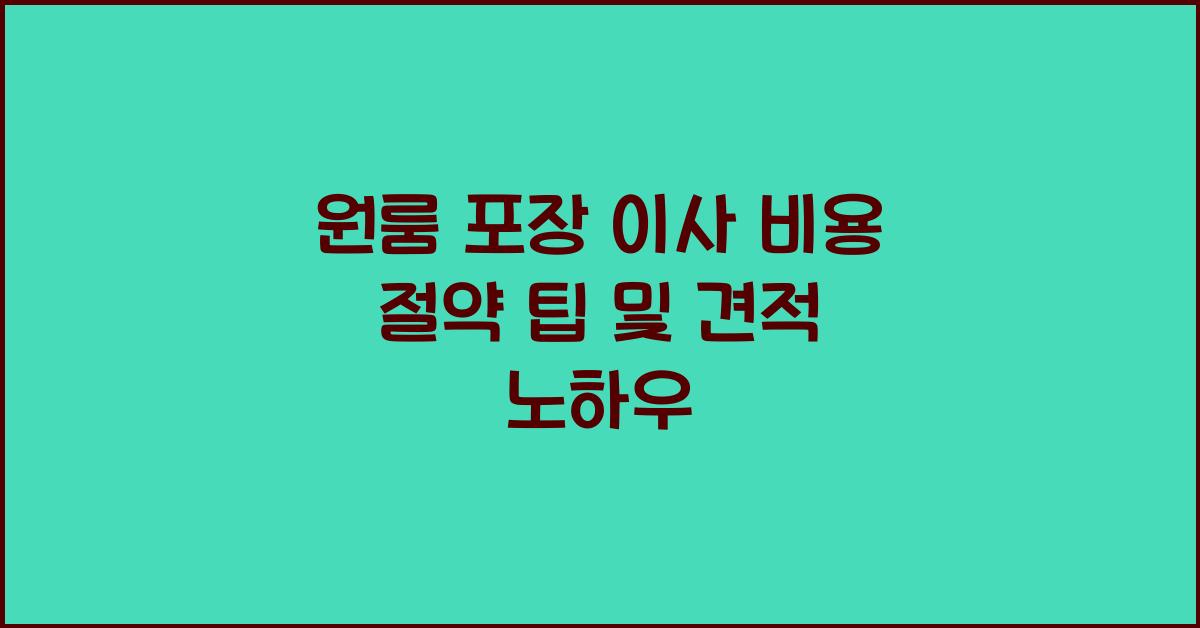 원룸 포장 이사