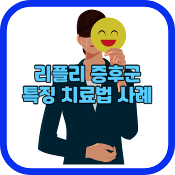 리플리 증후군 특징 치료법 사례