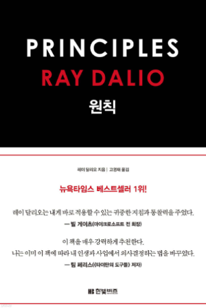 레이 달리오 저서 원칙(PRINCIPLES) 표지 이미지, 인생과 비즈니스에 적용 가능한 삶의 원칙 소개