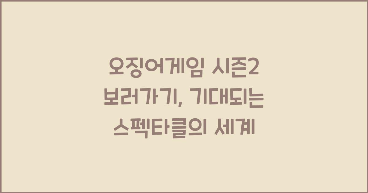 오징어게임 시즌2 보러가기