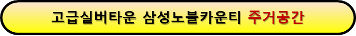 고급실버타운 주거안내 미리보기