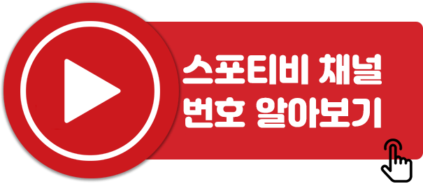스포티비-채널-알아보기