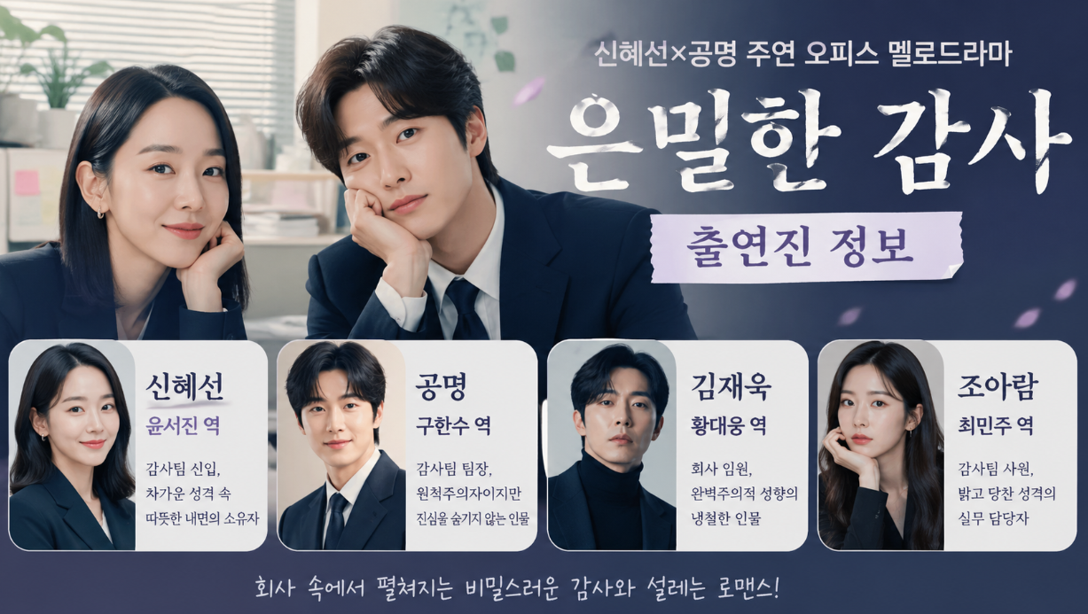 오피스 멜로드라마 은밀한 감사 출연진, 신혜선·공명·김재욱 이것만 알면 끝