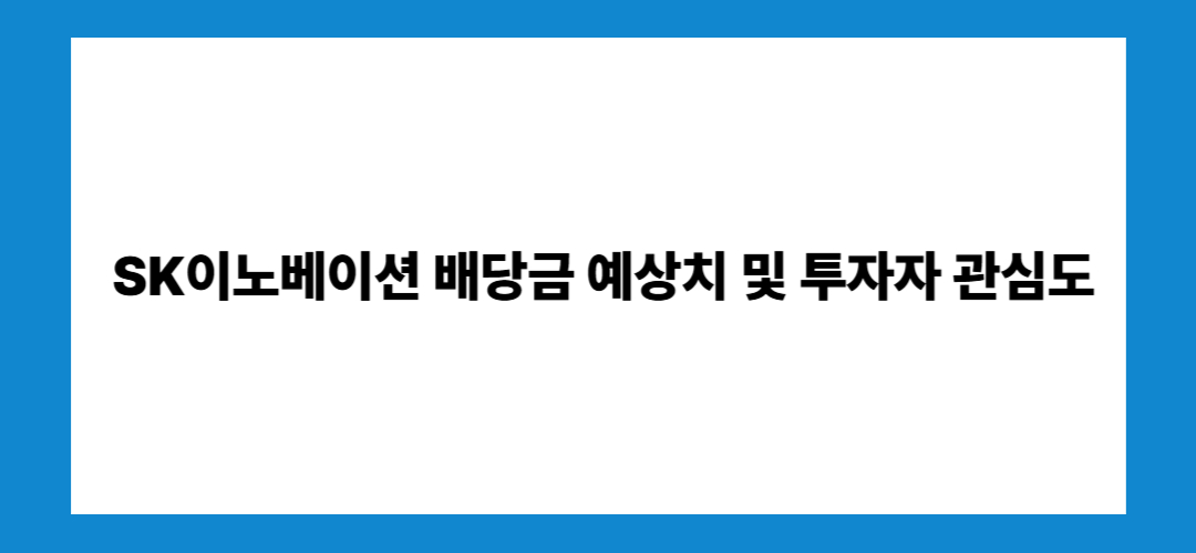 SK이노베이션 주가 전망 및 배당금