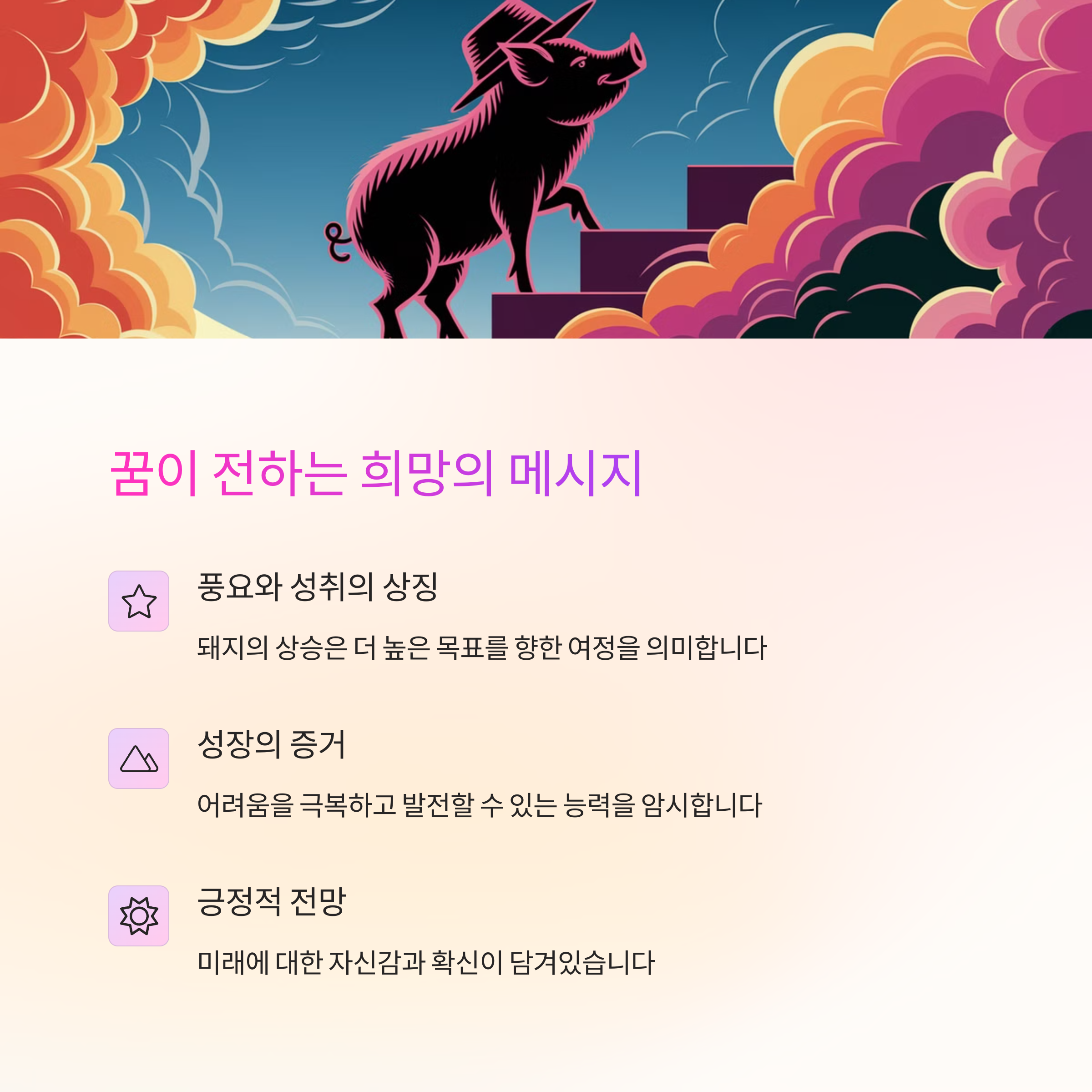돼지가 높은 곳에 올라가는 꿈