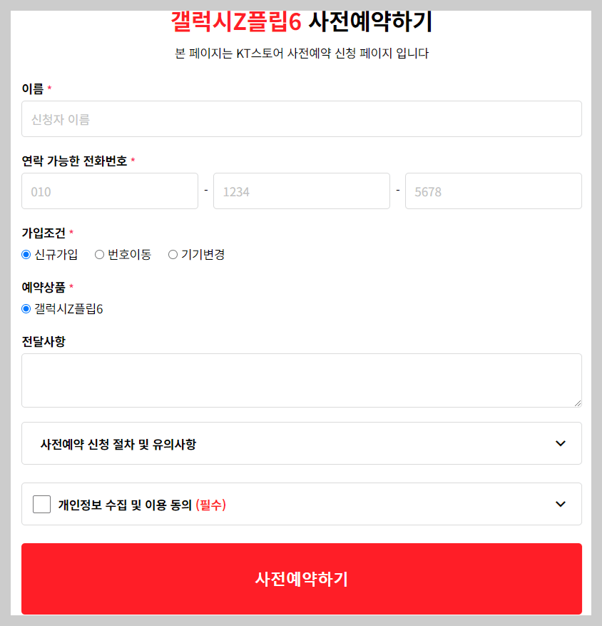 삼성 갤럭시 제트 플립 6 사전예약 신청하기