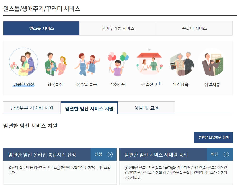 맘편한 임신 원스톱 서비스