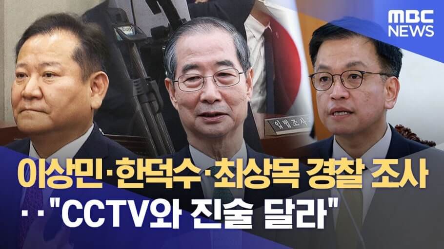 한덕수 전 총리·최상목 전 부총리 출국금지