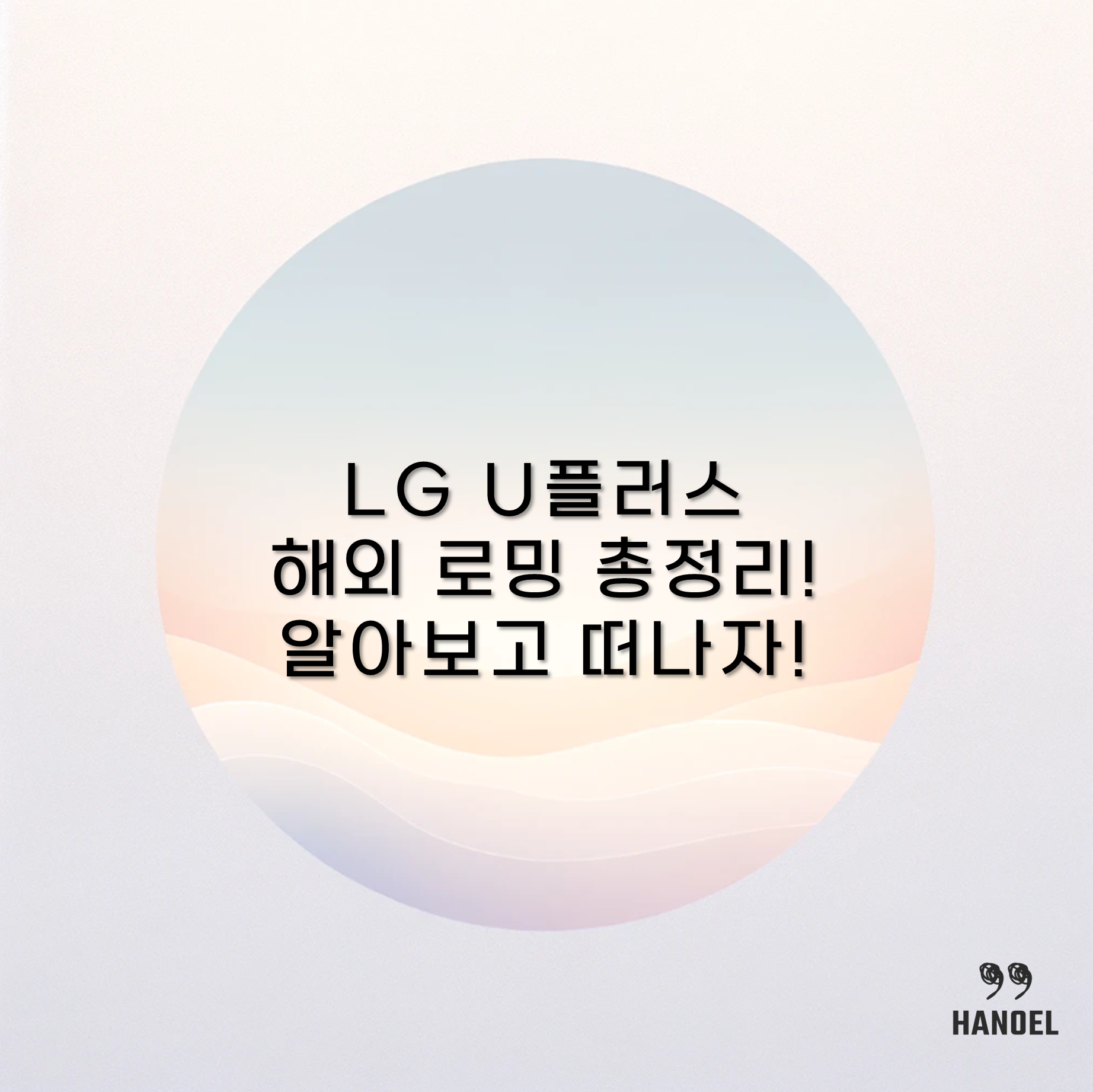 LG U플러스 해외 로밍 총정리! 알아보고 떠나자!