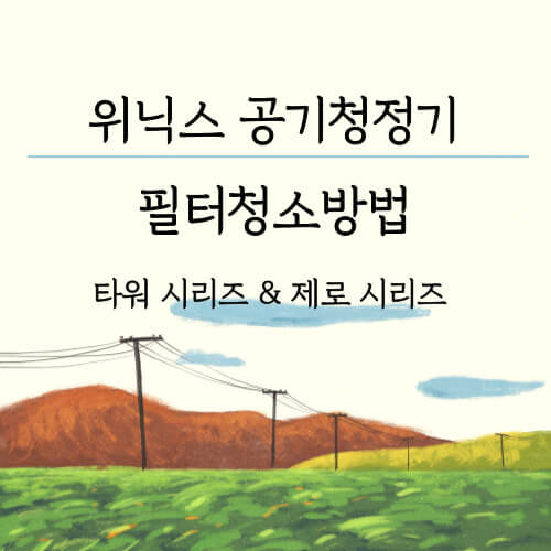 위닉스 공기청정기 타워 및 제로 필터 청소방법 썸네일