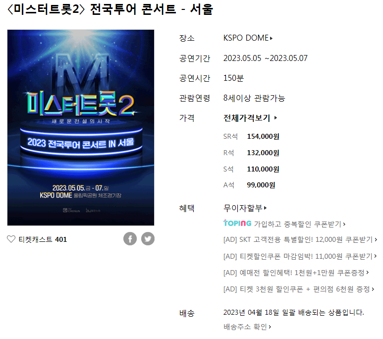 미스터트롯2 전국투어 콘서트 서울 안내