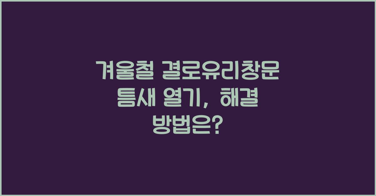 겨울철 결로유리창문 틈새 열기