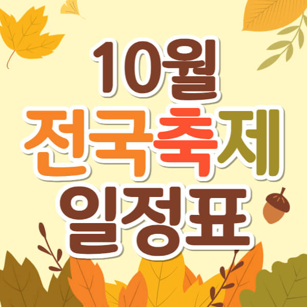 10월 전국 축제 일정표