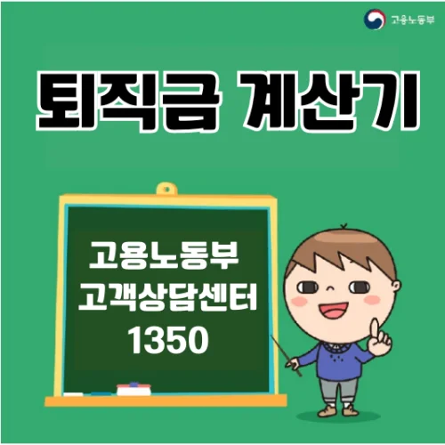 퇴직금 계산기 섬네일