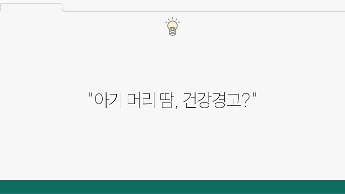 아기 잘 때 머리에 땀 관리 방법