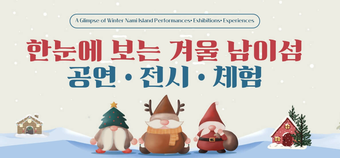 남이섬-겨울축제-프로그램-이미지