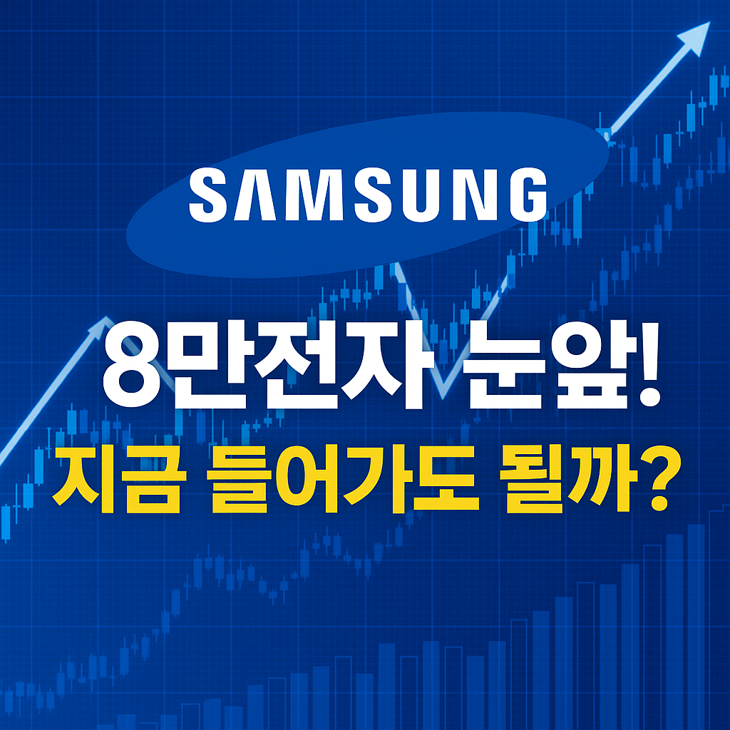 삼성전자 주가 계속 오르는데, 지금 비중 늘려도 될까요?