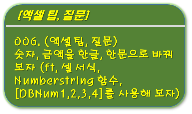 숫자을 한글&#44; 한문으로