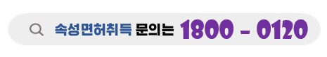 도봉구분들의속성면허취득