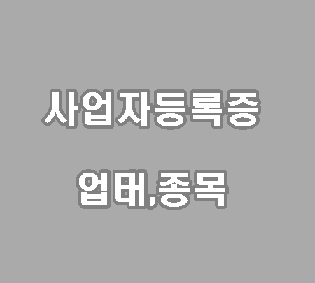 전자 통신 판매의 사업자등록증 등록시 업태와 종목