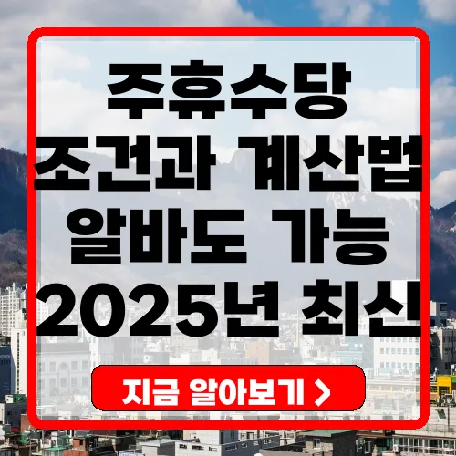 주휴수당 조건