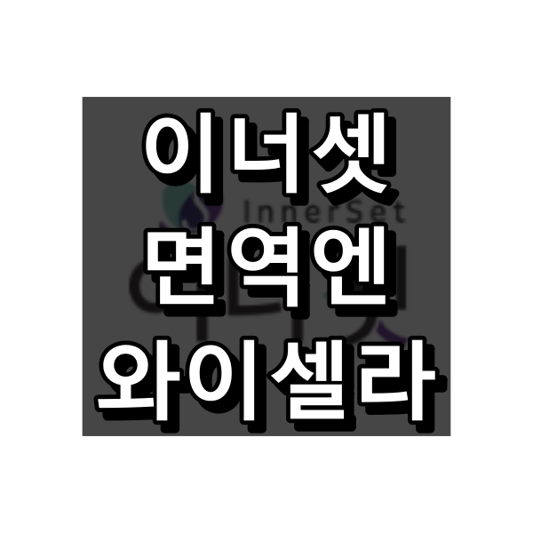 이너셋 면역엔 와이셀라 대표 이미지