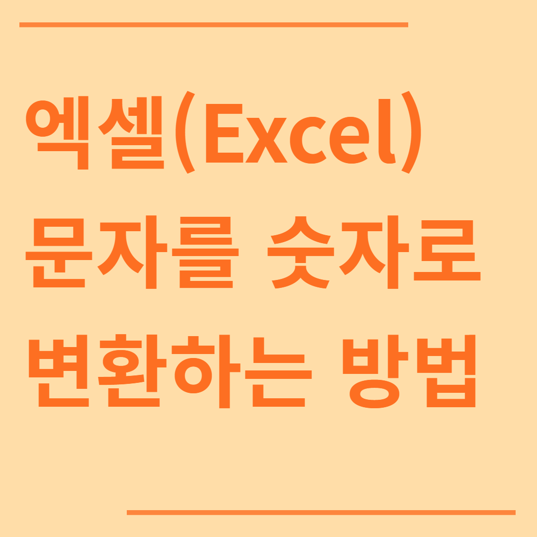 엑셀 문자를 숫자로 변환하는 방법