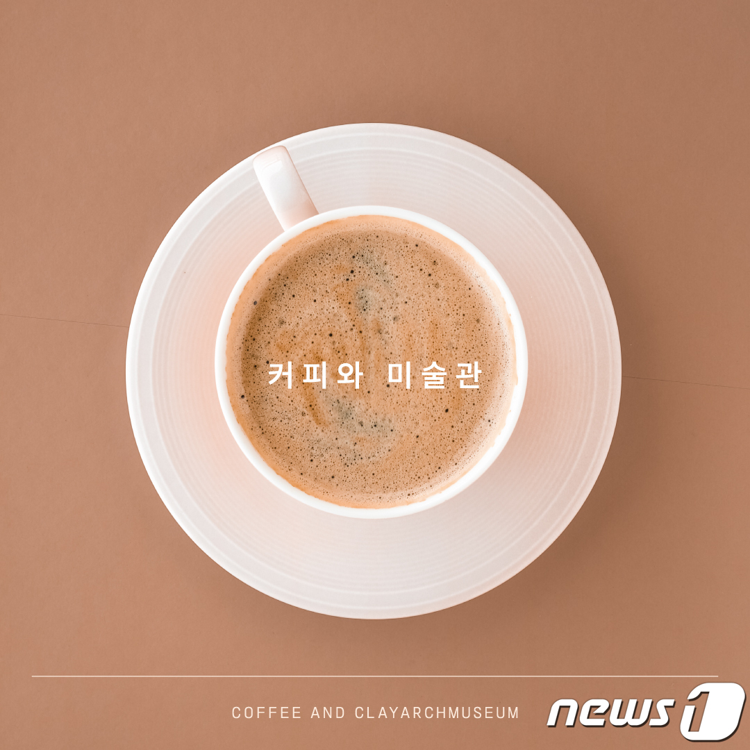 따뜻한 커피와 함께, 커피와 미술관 행사