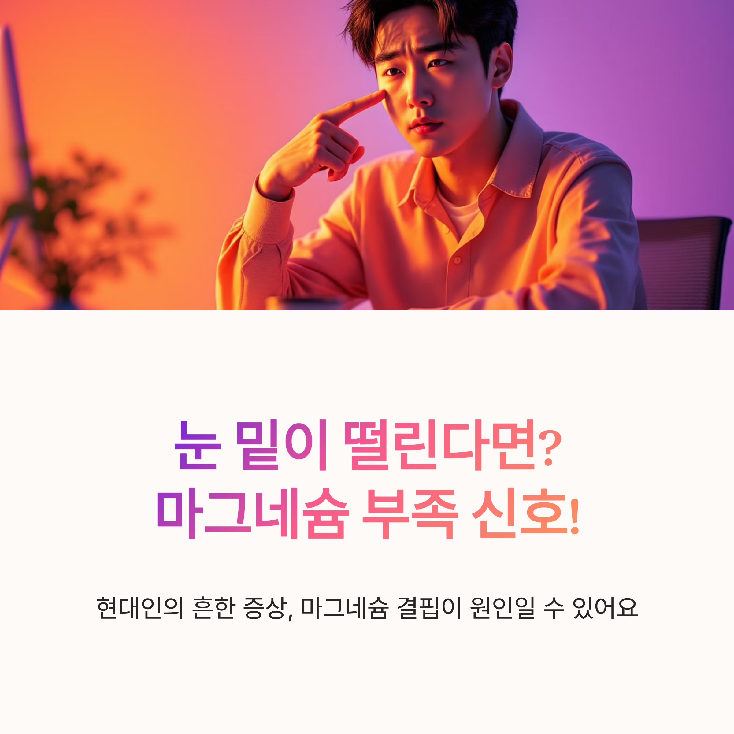 눈 밑이 떨린다면? 마그네슘 부족 신호