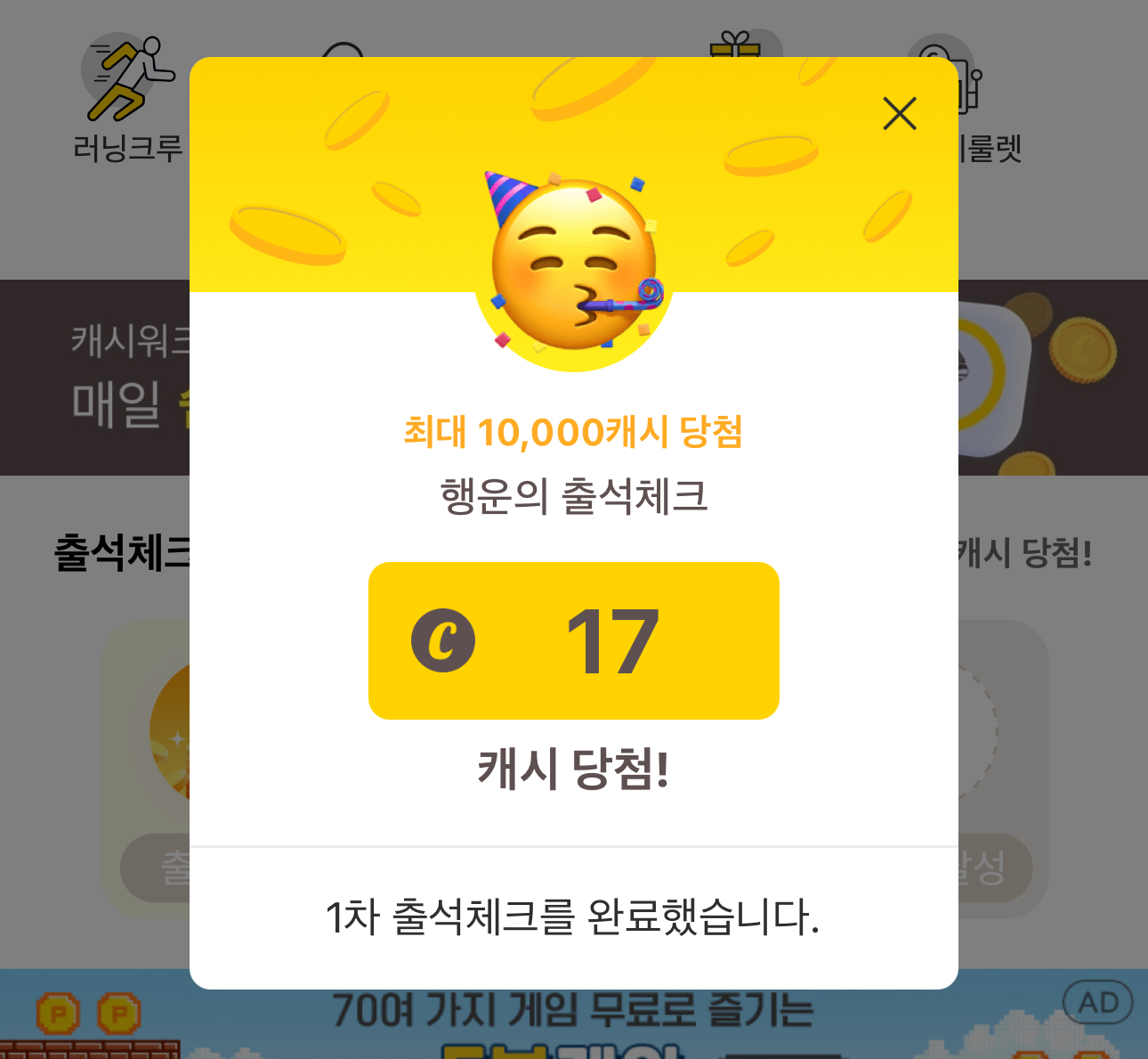 캐시워크-출석체크의-모습