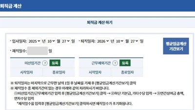 퇴직금 계산방법 고용노동부 계산기 화면