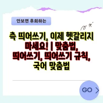신경써주셔서 띄어쓰기 규칙 정리_26