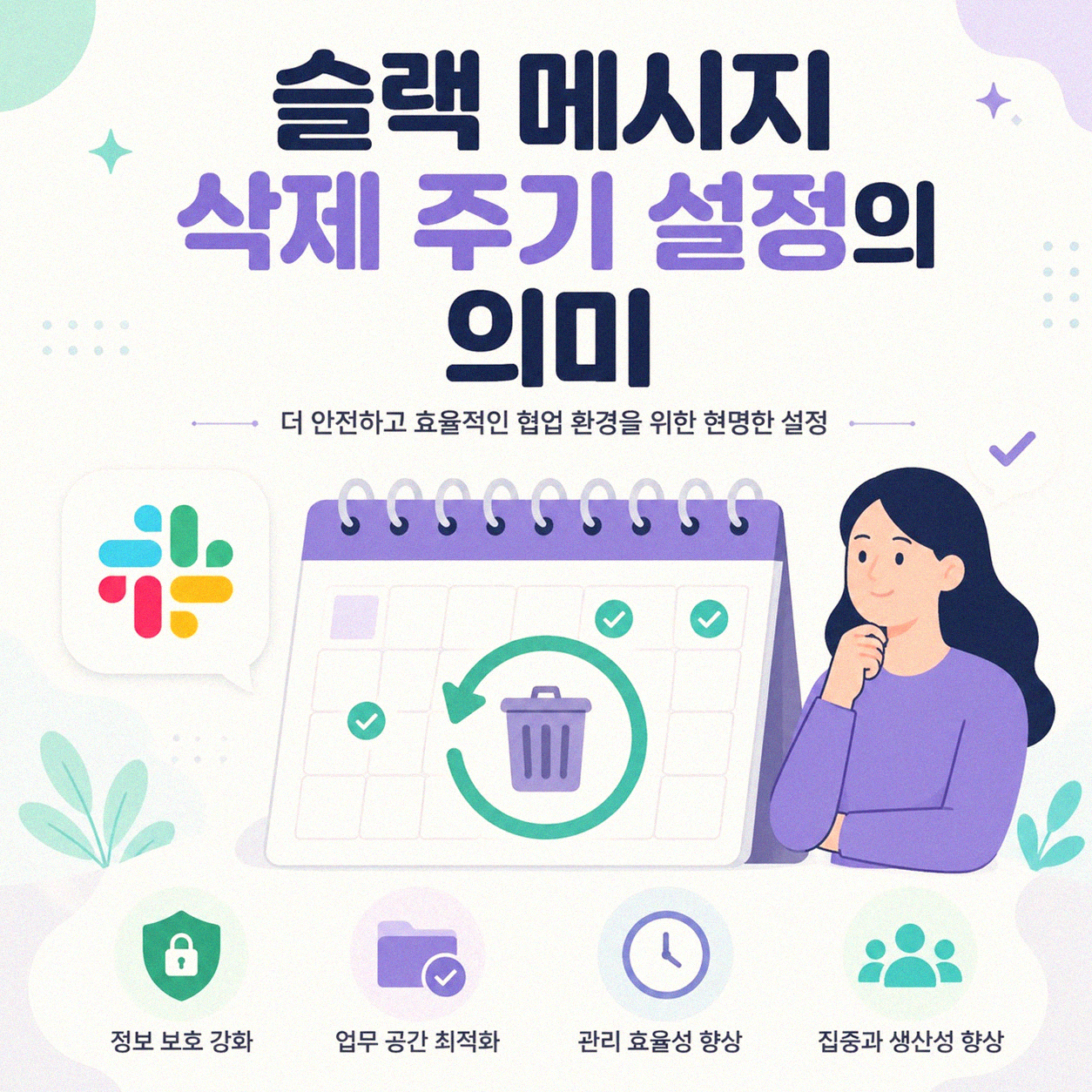 슬랙 메시지 자동 삭제 주기, 이것 궁금했죠?