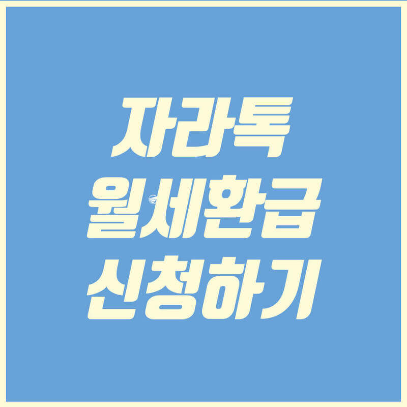 자리톡월세환급
