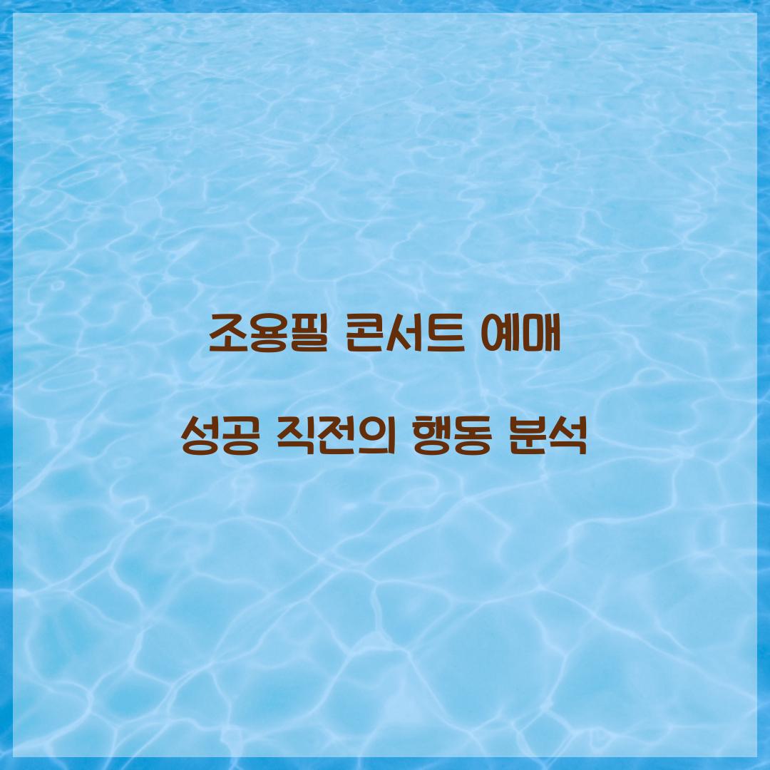조용필 콘서트 예매 성공 직전의 행동 분석