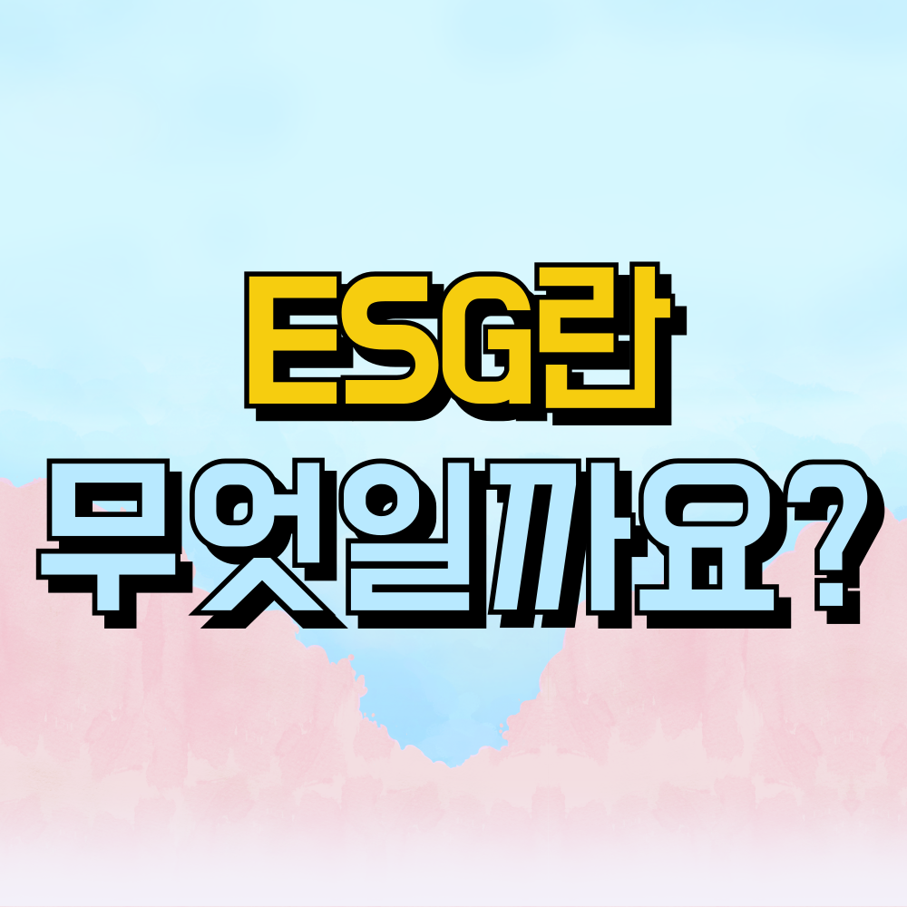 ESG란 무엇일까요