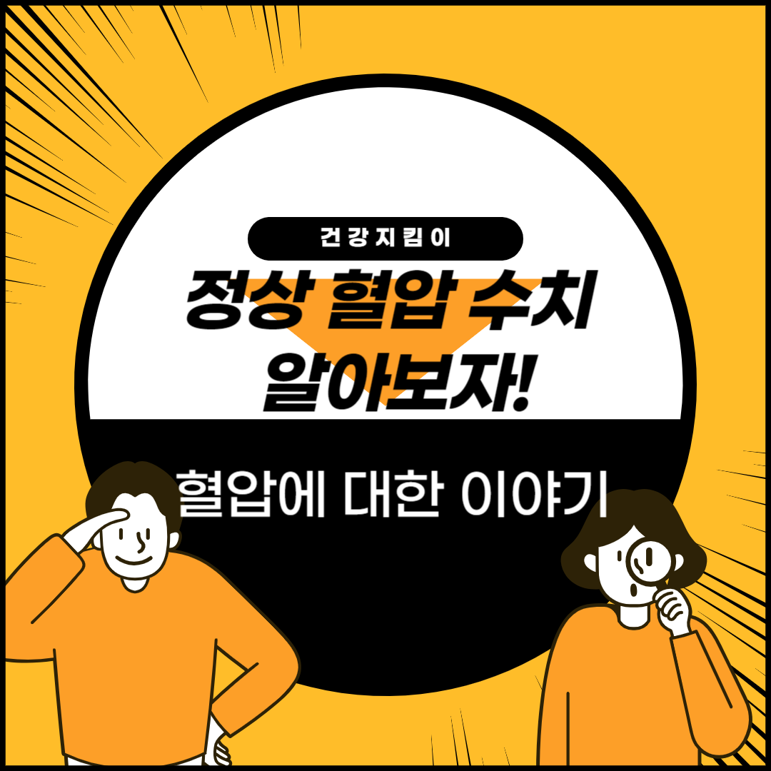 정상 혈압 수치