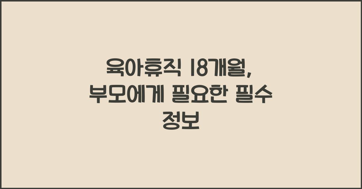 육아휴직 18개월