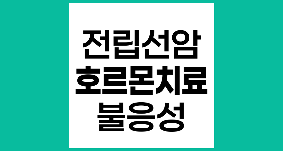 전립선암 호르몬 불응성 시에도 지속하는 이유