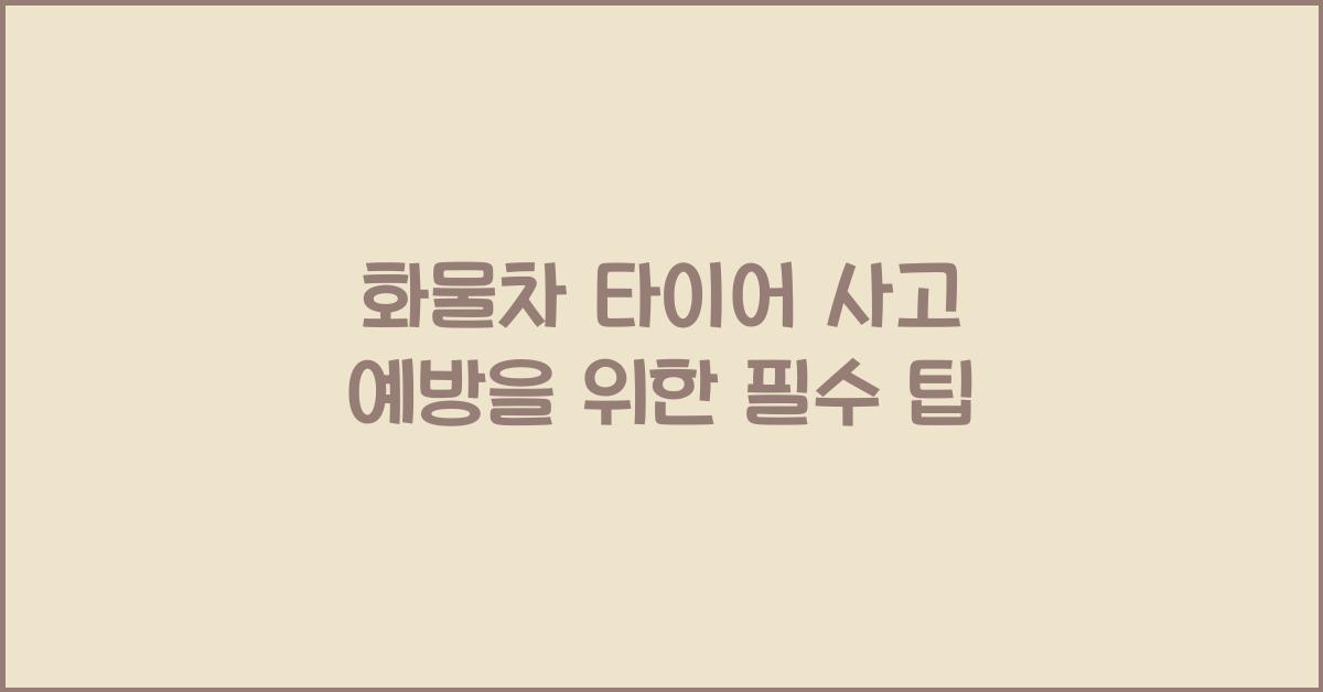 화물차 타이어 사고