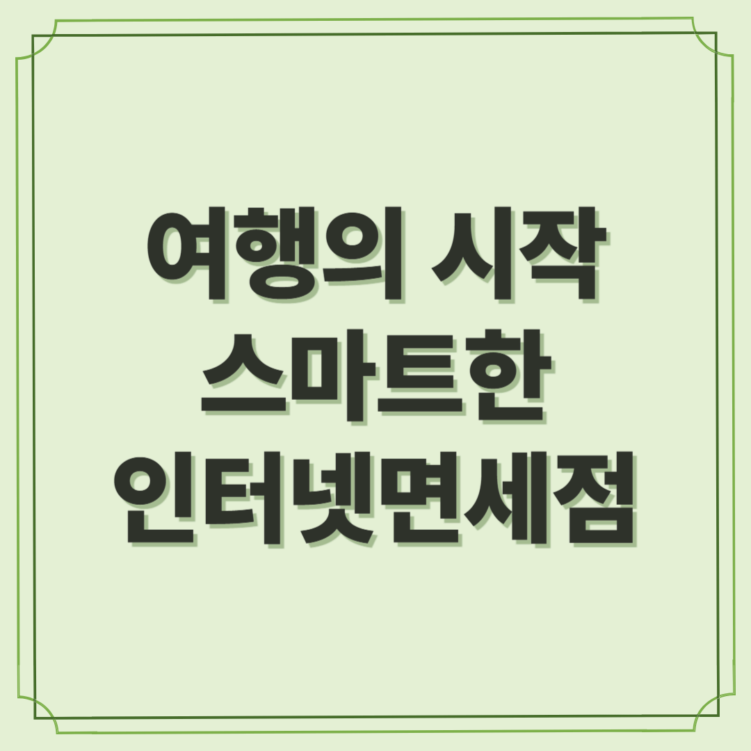 여행의 시작 스마트한 인터넷면세점