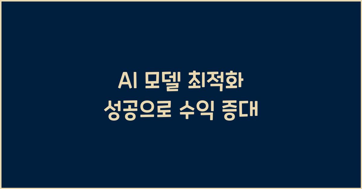 AI 모델 최적화