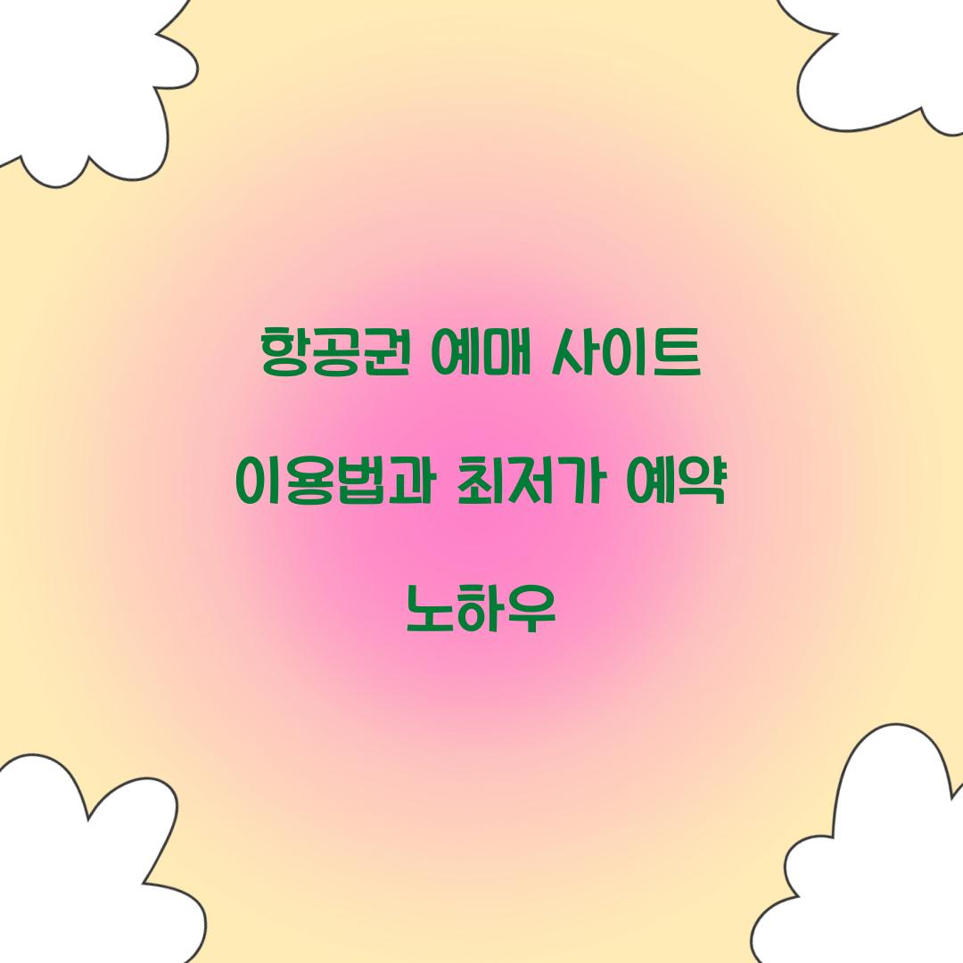 항공권 예매 사이트