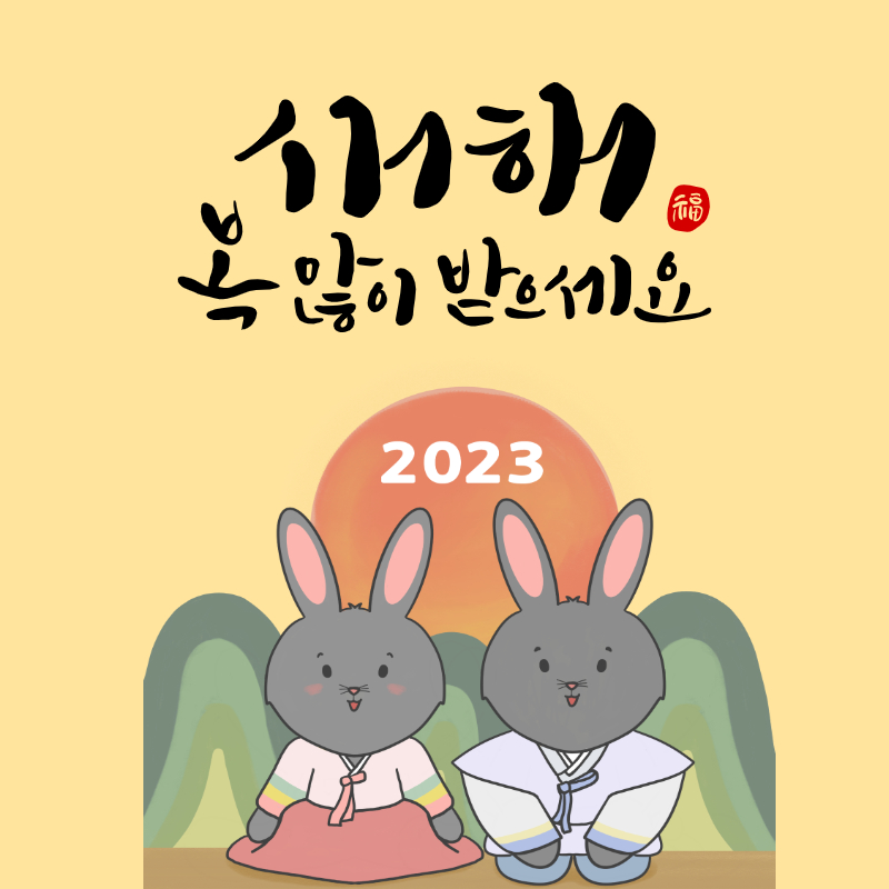 새해인사